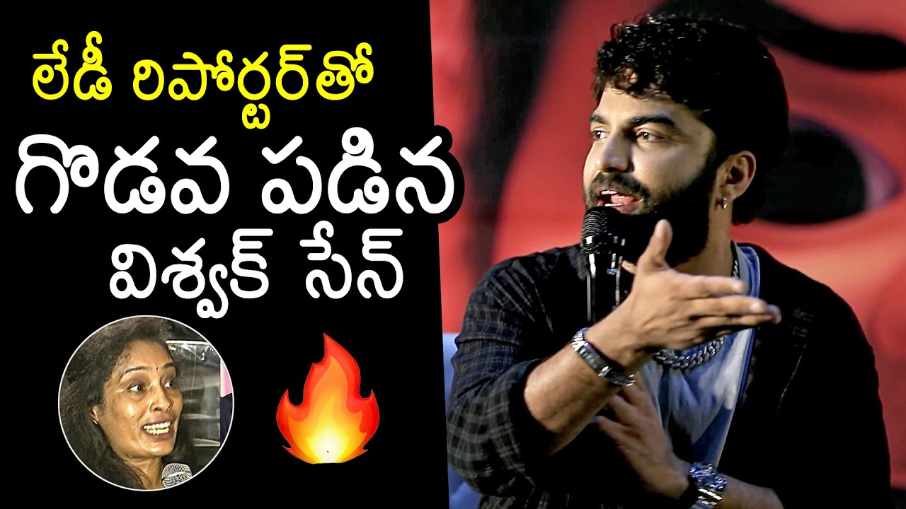 Vishwak Sen Serious Argument With Lady Reporter at #Cult Movie Teaser Launch Event | News Buzz