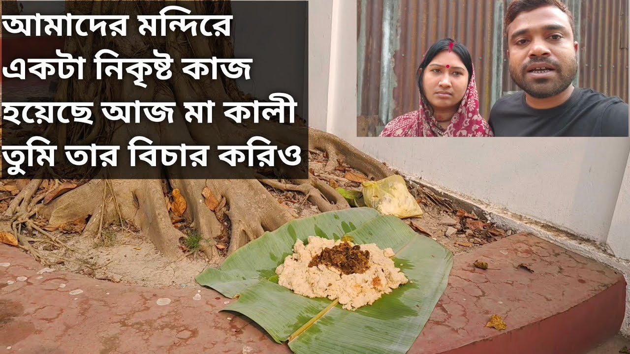আমাদের মন্দিরে একটা নিকৃষ্ট কাজ হয়েছে আজ মা কালী তুমি তার বিচার করিও 