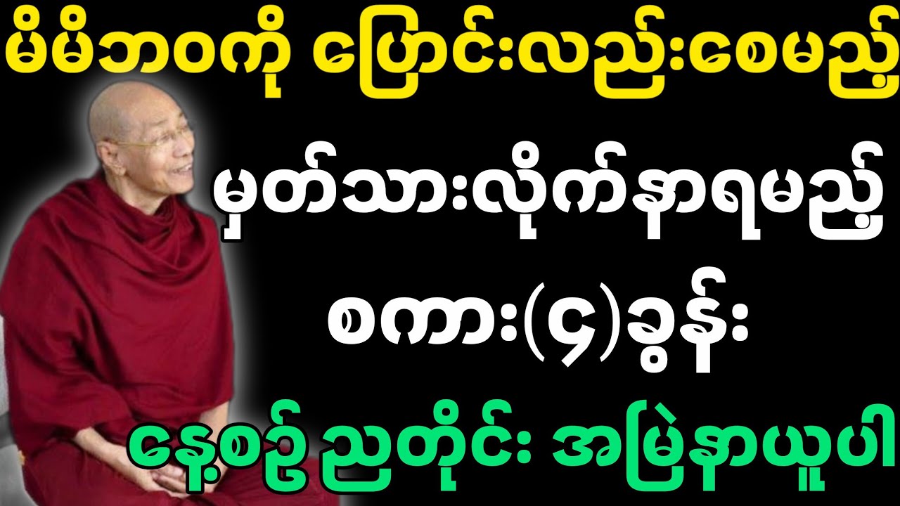မိမိဘဝကို ပြောင်းလည်းစေဖို့-ပါမောက္ခချုပ်ဆရာတော်၏ တရားတော်။
