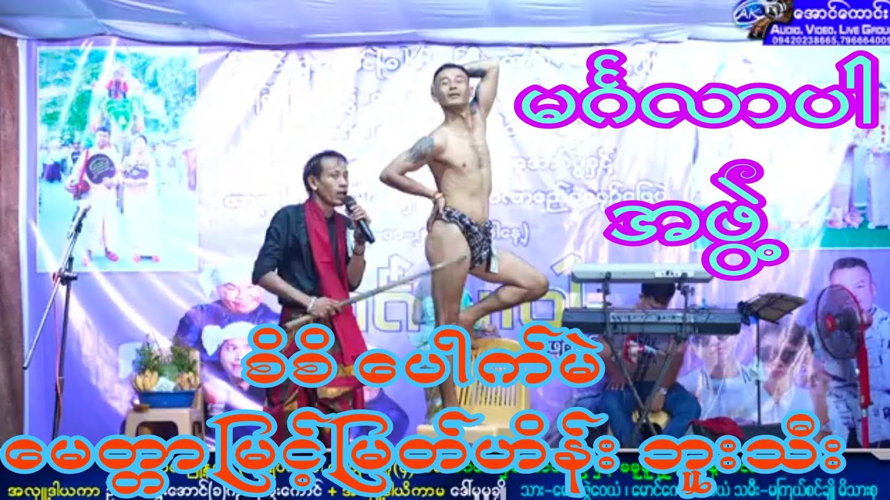စိစိ ပေါက်မဲ မေတ္တာမြင့်မြတ်ဟိန်း ဘူးသီး တို့အဖွဲ့ရဲ့ ဟာသလေးအရမ်းကောင်း ရိုက်ကူးရေး-Aung Kaung