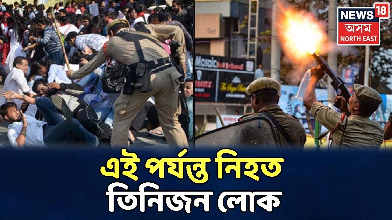North East Scan | CAB Protest : Guwahatiত এইপৰ্যন্ত আৰক্ষীৰ গুলীত তিনিজন নিহত