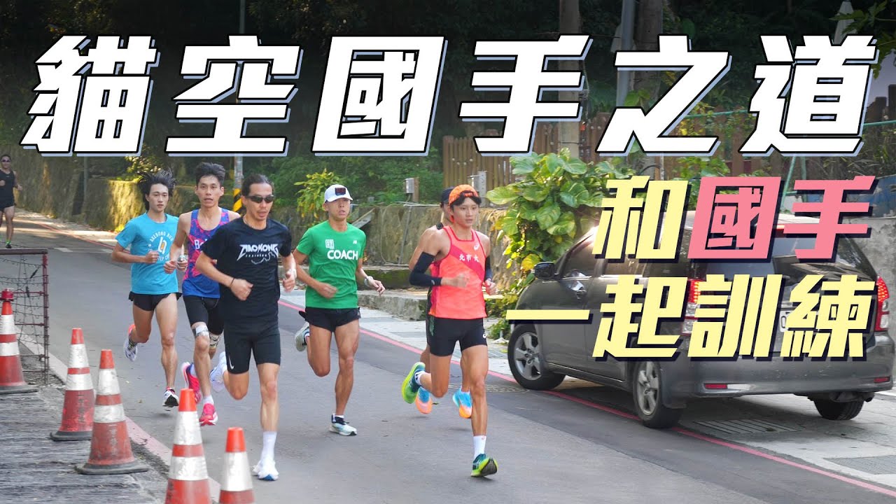 15km山路也能跑3分速 教練推薦經典路線 讓大家體驗 貓空國手之道【跑步Life】｜光頭神童 李翰暄｜張嘉哲、江彥綸、陳秉豐、鄧新詮、蔡政軒