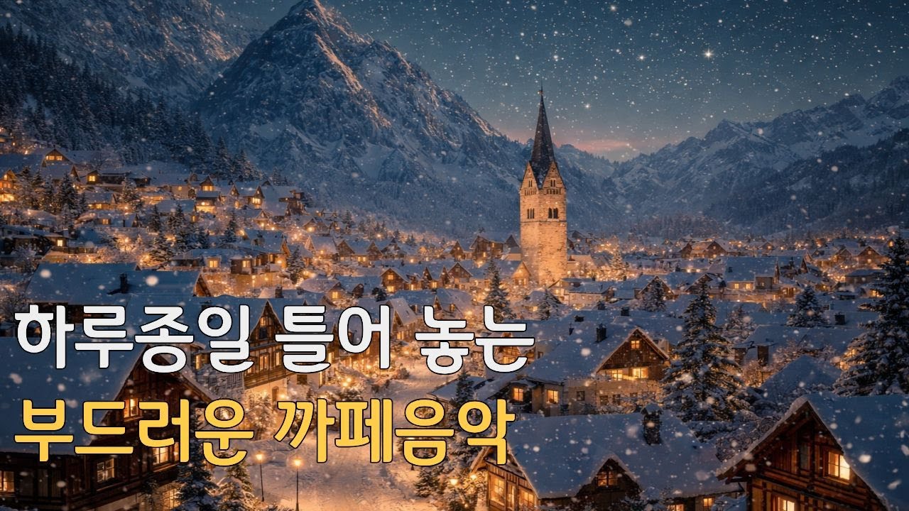 𝐏𝐥𝐚𝐲𝐥𝐢𝐬𝐭 ☕ 하루종일 틀어놓기 좋은 감미로운 카페음악 ❄️마음이 쉬어 가는 감성음악 ㅣ Soft love pop · gentle mood · cafemusic