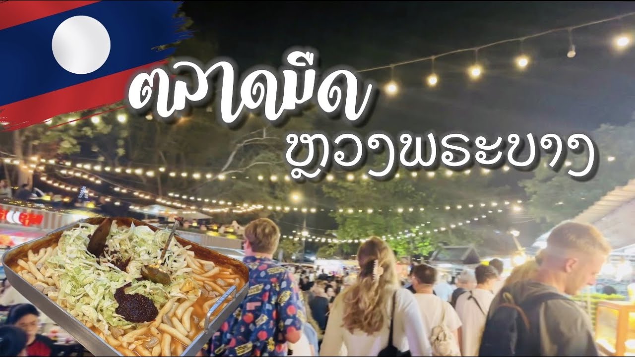 ตลาดมืดหลวงพระบาง | Luang Prabang Night Market🇱🇦LAOS