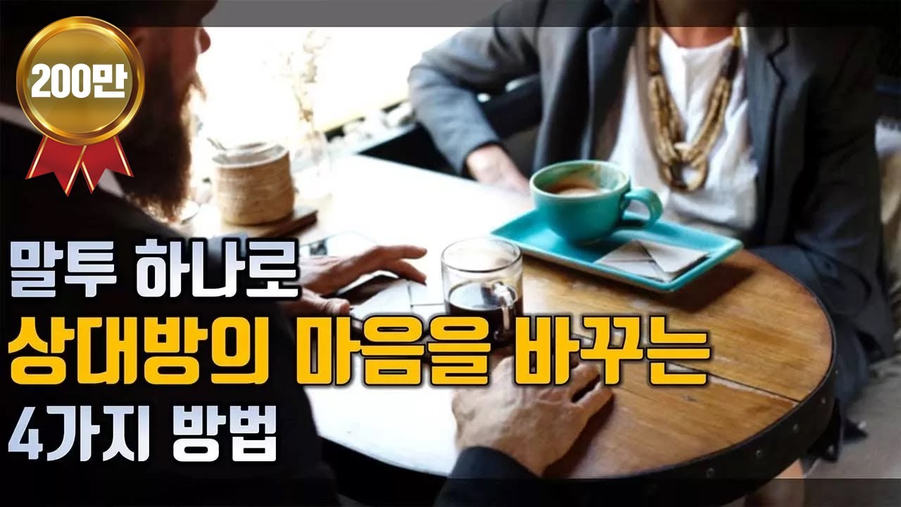 말투 하나로 상대방의 마음을 바꾸는 4가지 방법