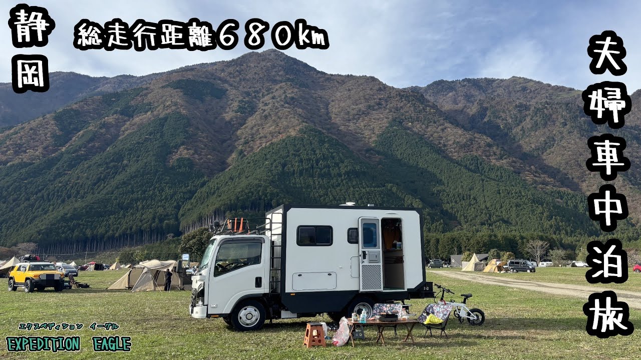 総走行距離６８０㎞・３泊４日キャンピングカー夫婦車中泊旅/静岡県/朝霧高原/新型ビーカム/EXPEDITION EAGLE /NTB /