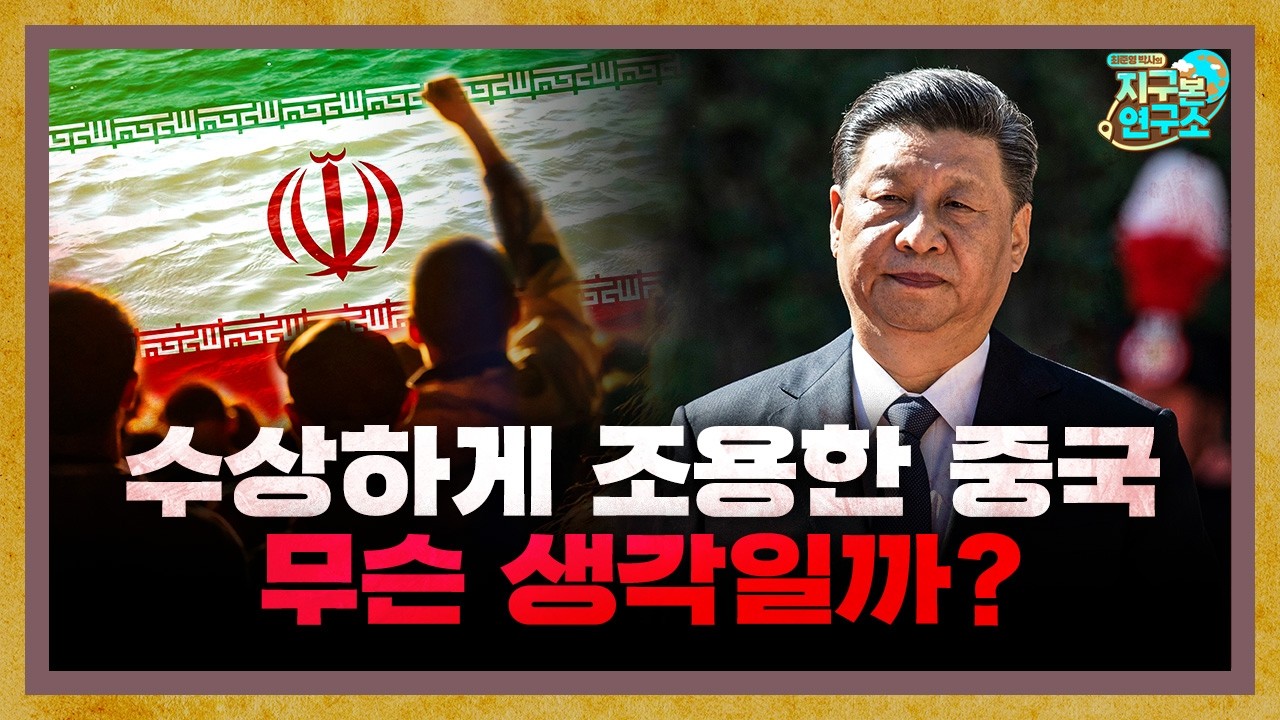 이란 미국 전쟁에서 중국이 수상할 정도로 조용한 이유 [지구본 뉴스룸]