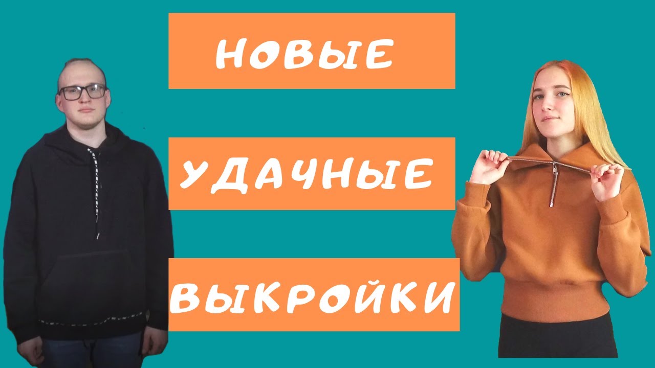 Джемпер и толстовка. 2 удачные выкройки. Трикотаж обзор изделий.