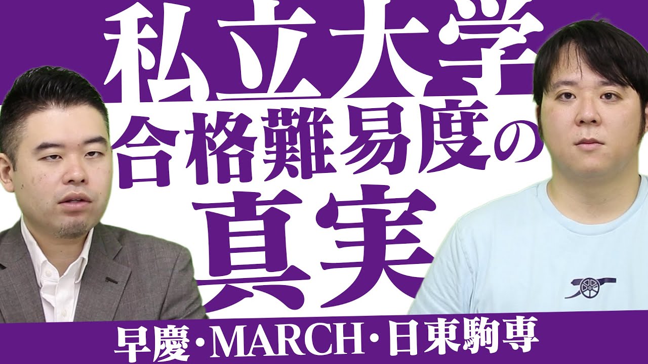 【私大編】大学群別 合格難易度の真実