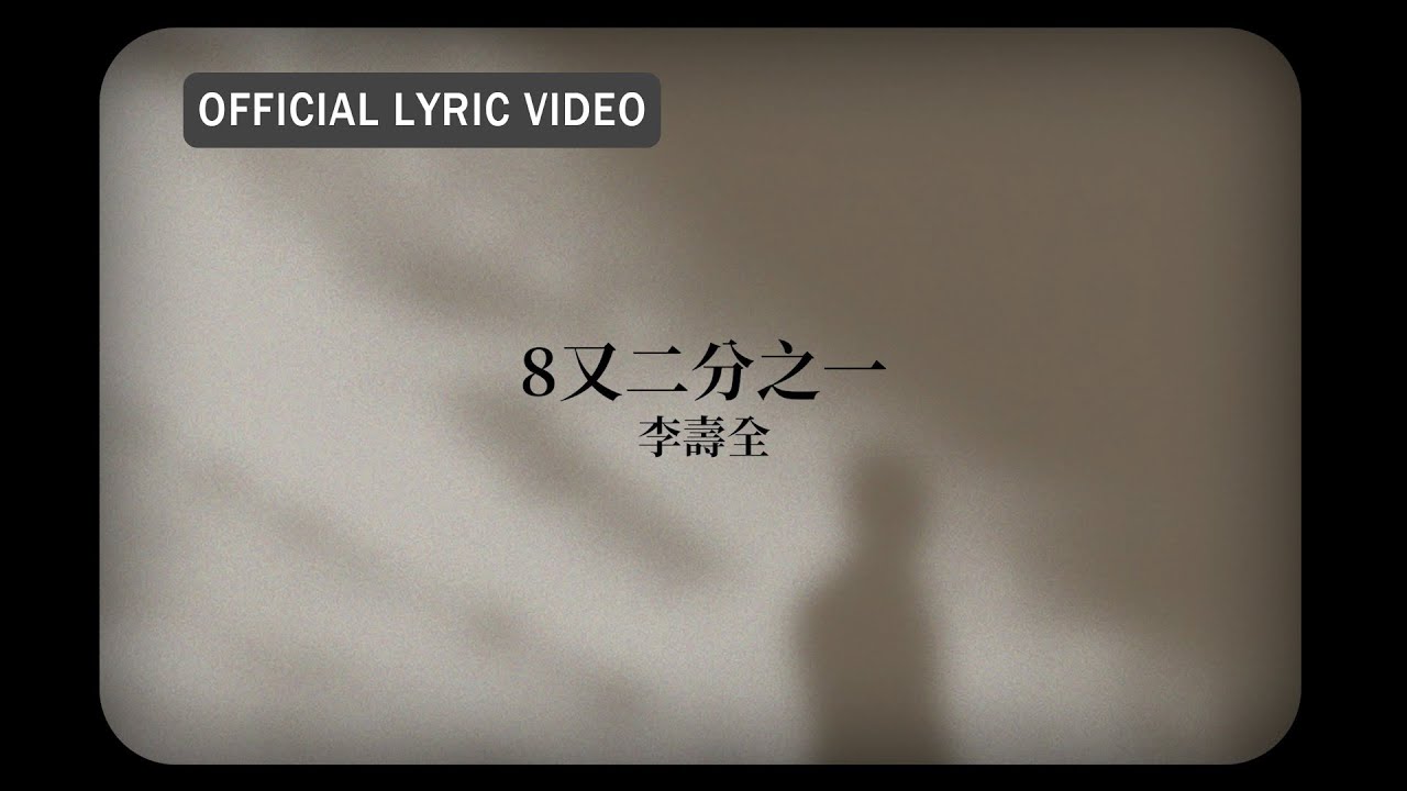 李壽全 Lee Shou-Chuan -《8又二分之一》Official Lyric Video