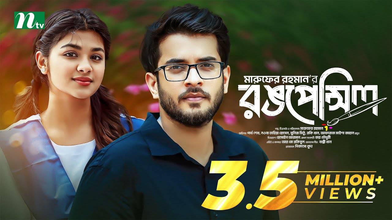 Rong Pencil | Nawba Tahiya | Partho Sheikh | রঙপেন্সিল | Bangla Natok 2024