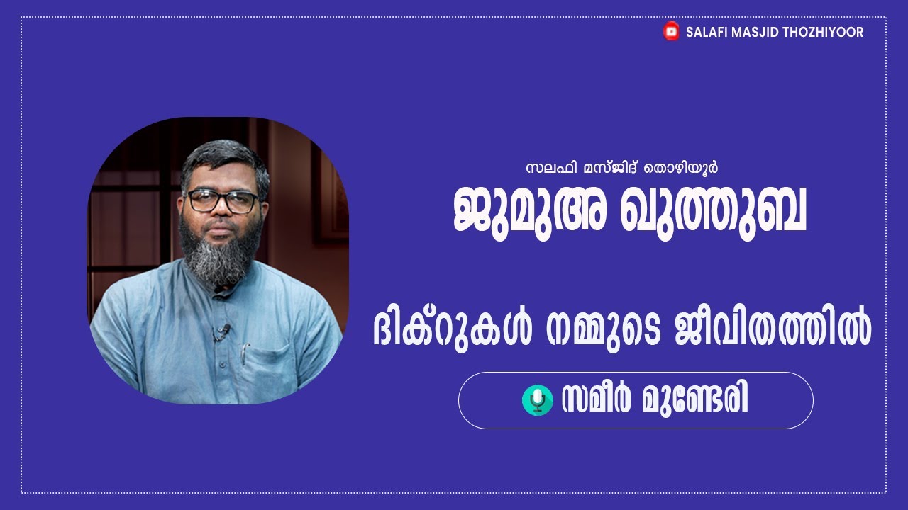 ജുമുഅ ഖുത്തുബ l തൊഴിയൂർ സലഫി മസ്ജിദ് 🎤: സമീർ മുണ്ടേരിll  വിട്ടുവീഴ്ച്ച ചെയ്യുക