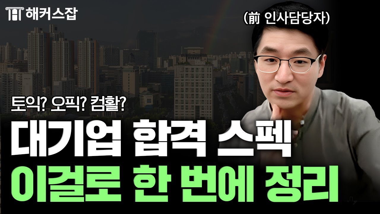 대기업 │ 인사담당자 출신이 말하는 '2025 대기업 합격 스펙' | 해커스잡 권준영