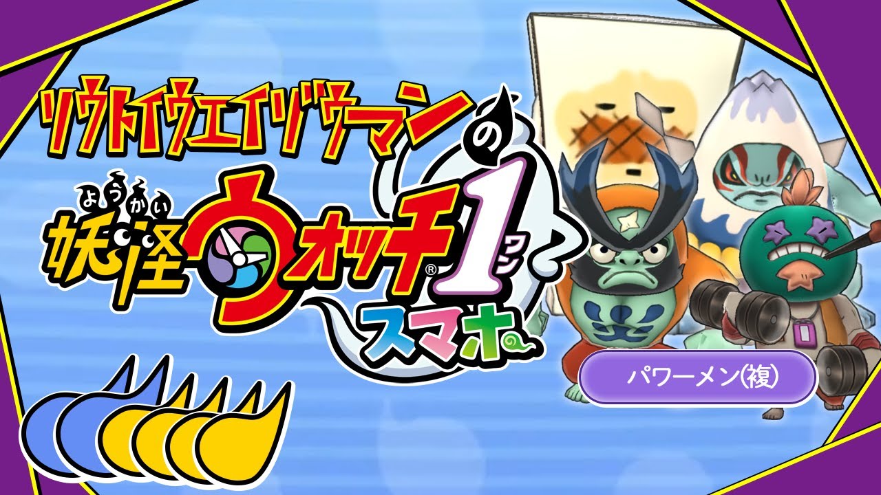 裏ボス撃破開始 - 初めての「妖怪ウォッチ1」実況プレイPart14