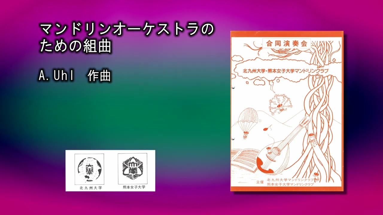 マンドリンオーケストラのための組曲　ウール　熊本女子北九大マンドリンクラブ合同1987