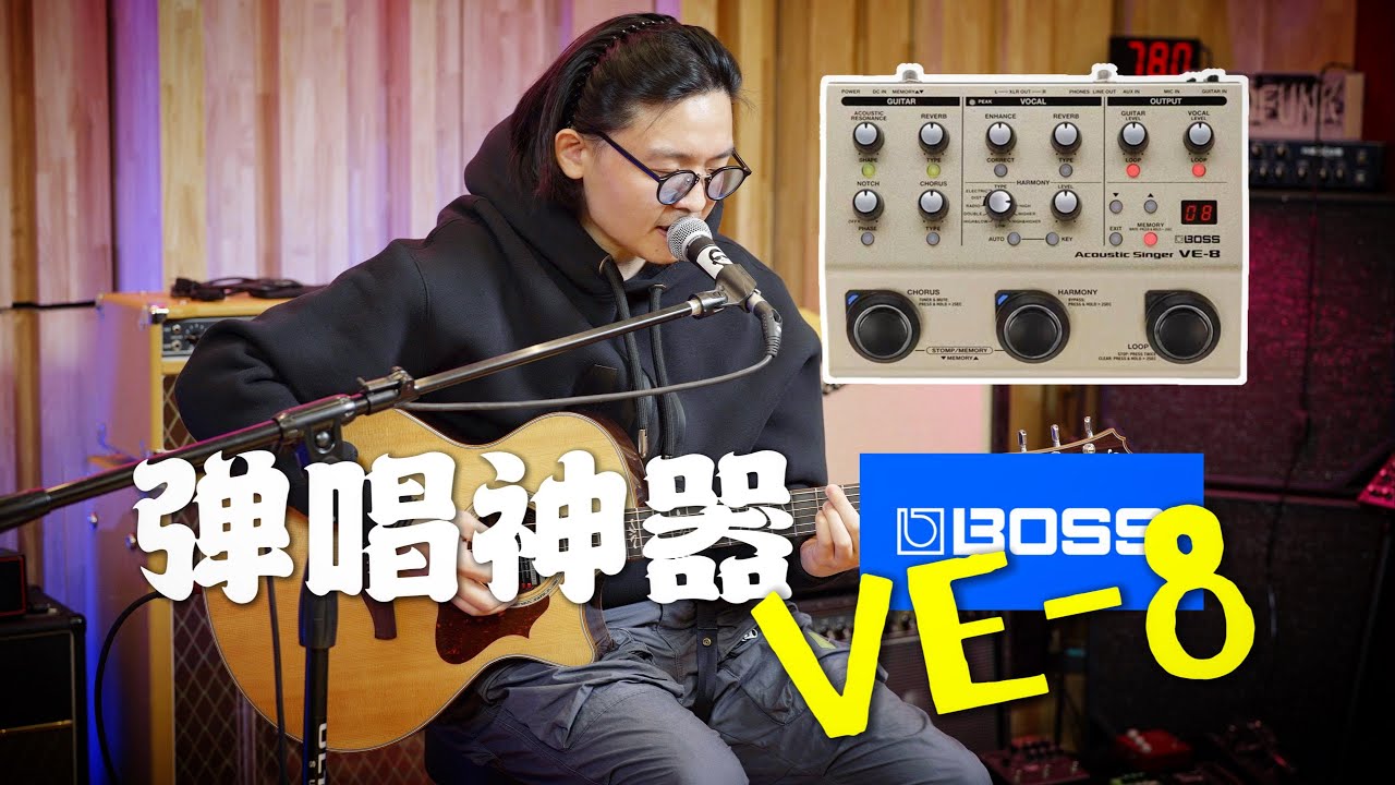 【开箱】“弹唱神器”分享 BOSS VE-8 Acoustic Singer效果器｜潘高峰GaoFunk