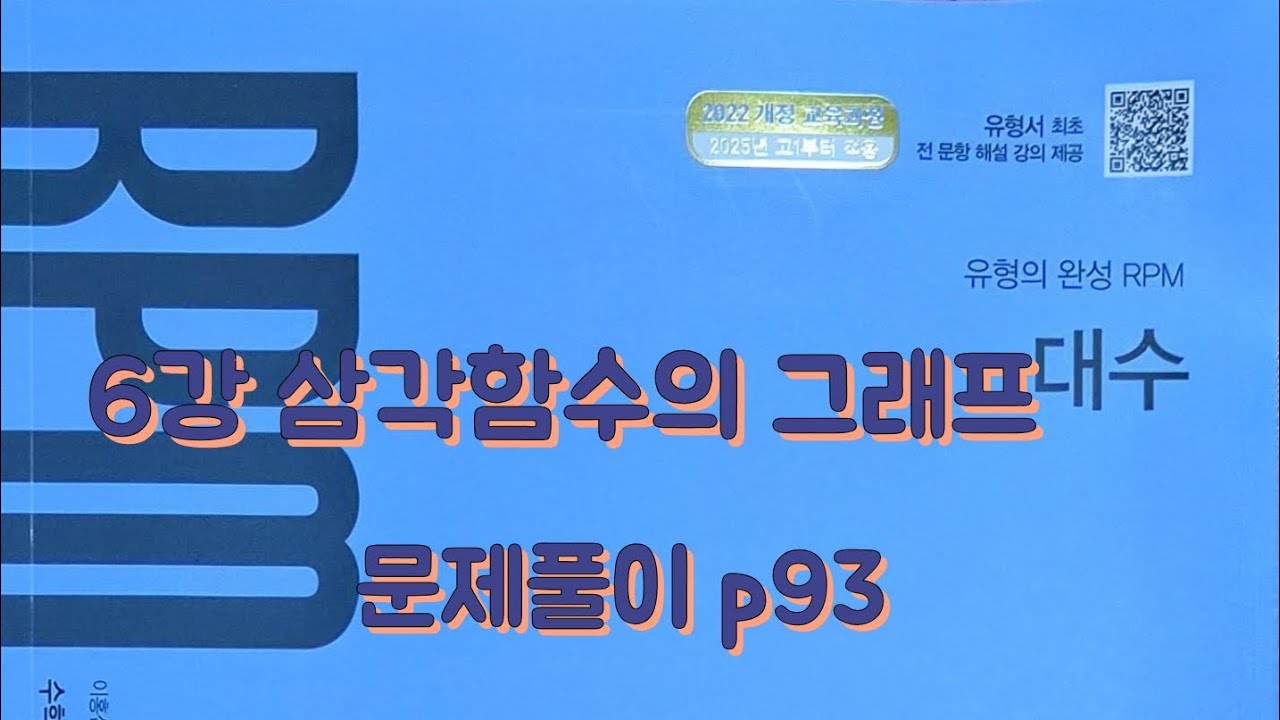 [Zho쌤] RPM 대수 - 삼각함수의 그래프 (문제풀이 p93)