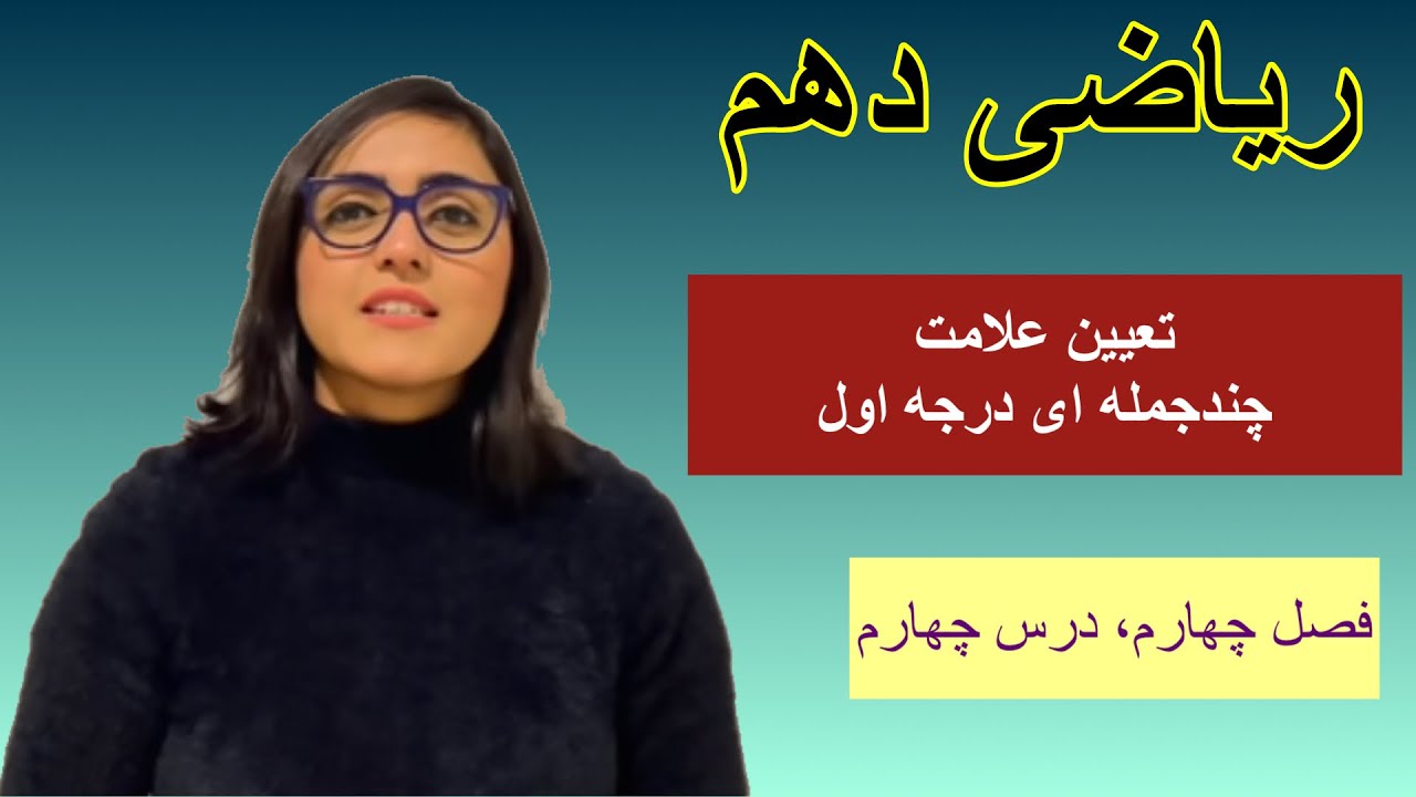 ریاضی دهم، فصل چهارم، درس چهارم، تعیین علامت عبارت درجه اول