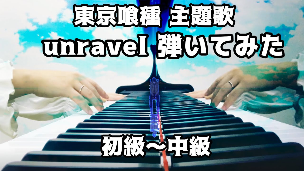 【 unravel 】TVサイズ版(ピアノソロ)初級〜中級【東京喰種】