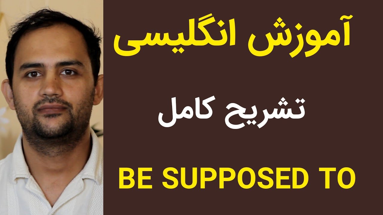 صدها جمله با be supposed to 