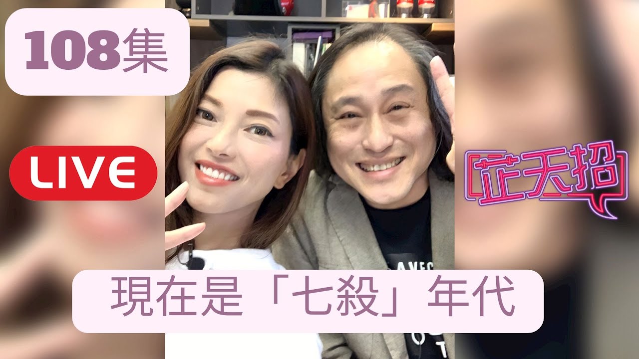 [芷天招] 108集 ｜ 現在是七殺時代