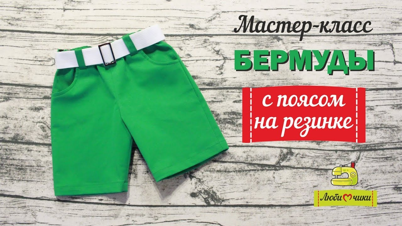 Как сшить бермуды с карманами/Любимчики/
