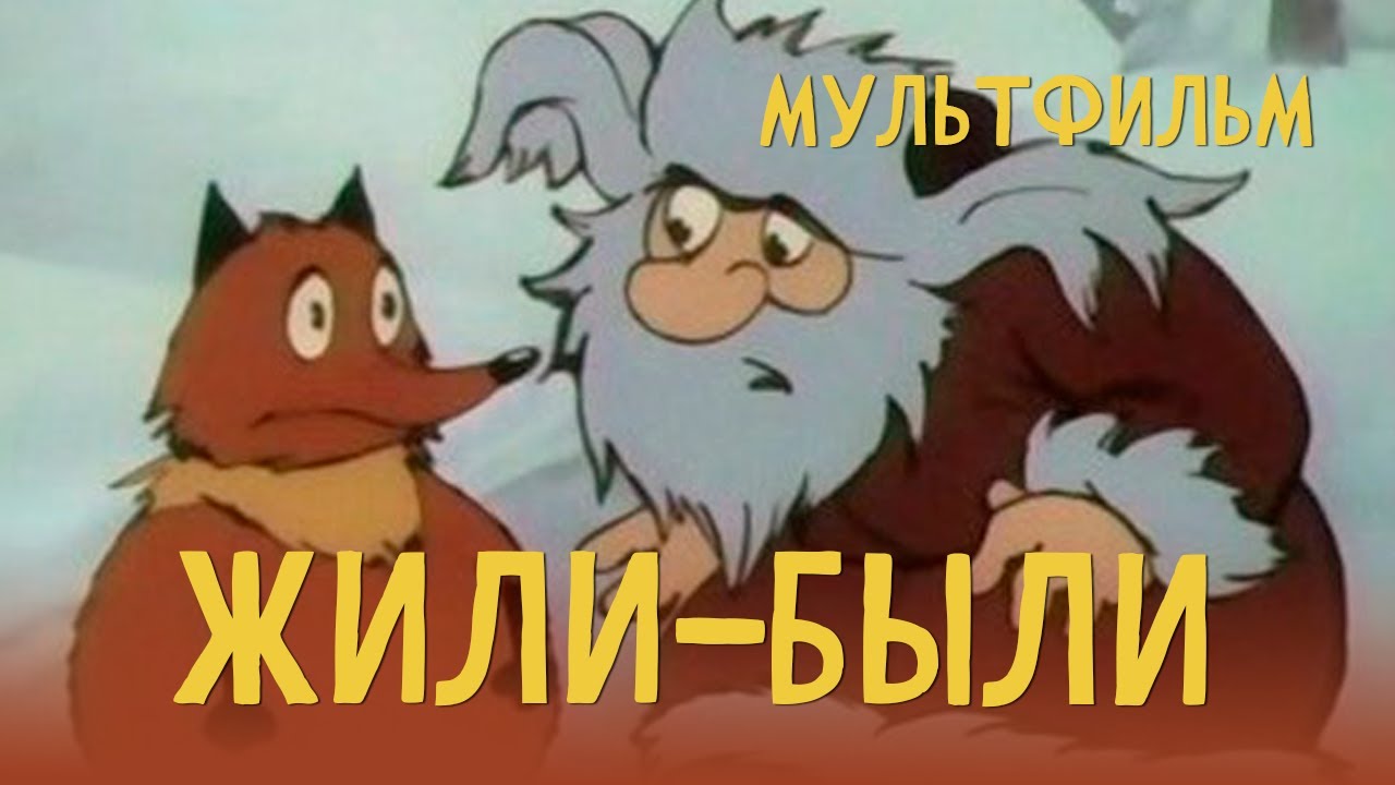 Жили-были (1994) Мультфильм Николай Титов