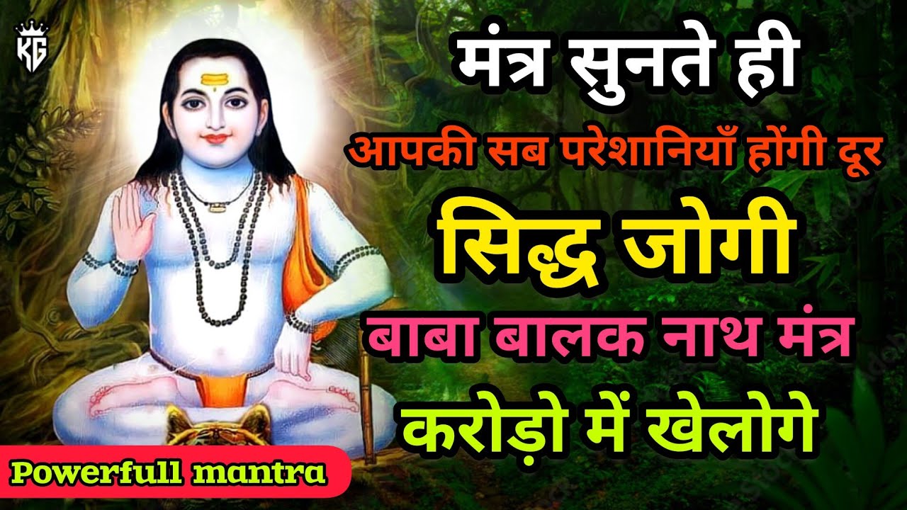 Baba Balak Nath Mantra | sidh Jogi | Deot sidh mantra | baba balak nath ji ka mantra | jaap108