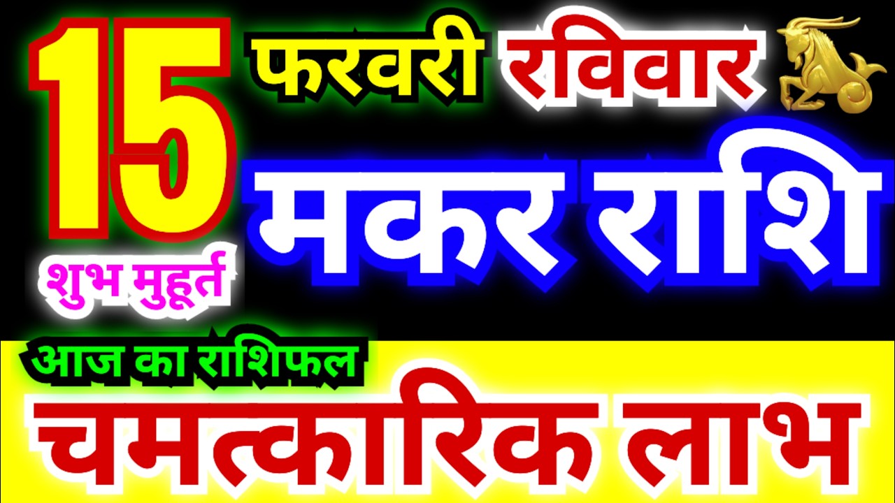 मकर राशि 15 फरवरी रविवार 2026 | Makar Rashi Sunday | Capricorn Horoscope 15 February | मकर राशिफल