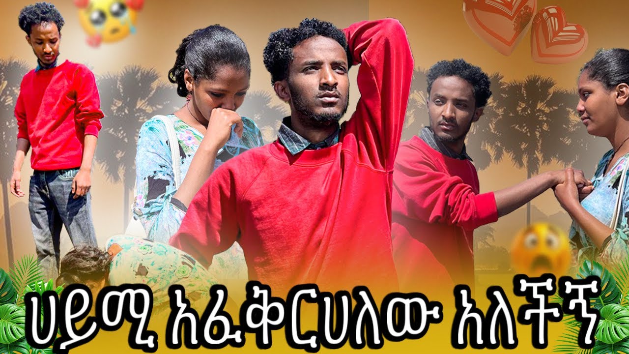 አልፈልግሽም እኔ ከሄለን ፍቅር ይዞኛል