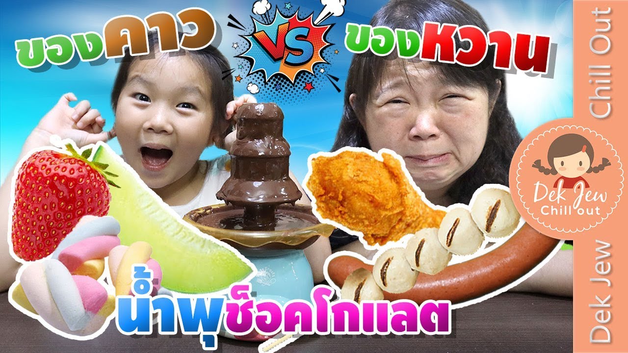 คาว VS หวาน กับน้ำพุช็อคโกแลต | เด็กจิ๋ว