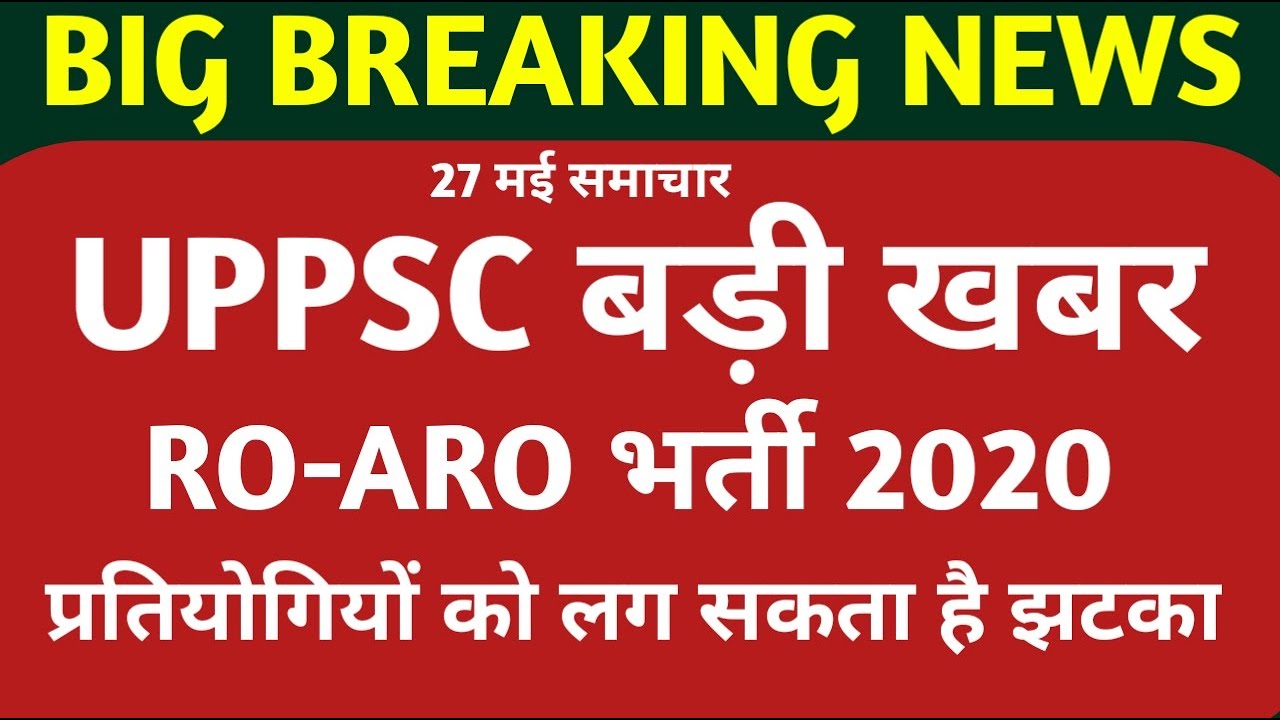 UPPSC RO ARO New Recruitment Update इस महीने तक Vacancy Notification 2020