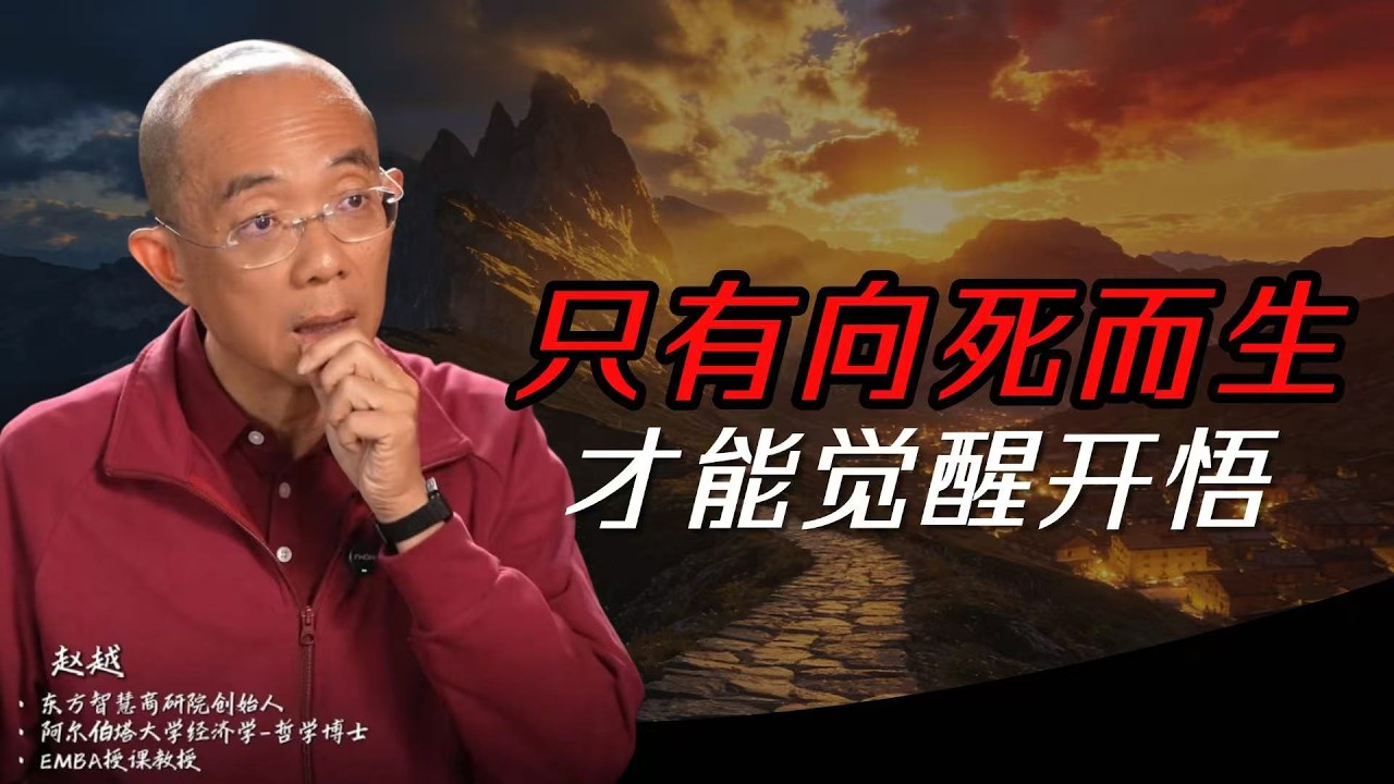 只有向死而生，人才能覺醒開悟#觉醒开悟 #死亡 #认知 #人生智慧 #赵越