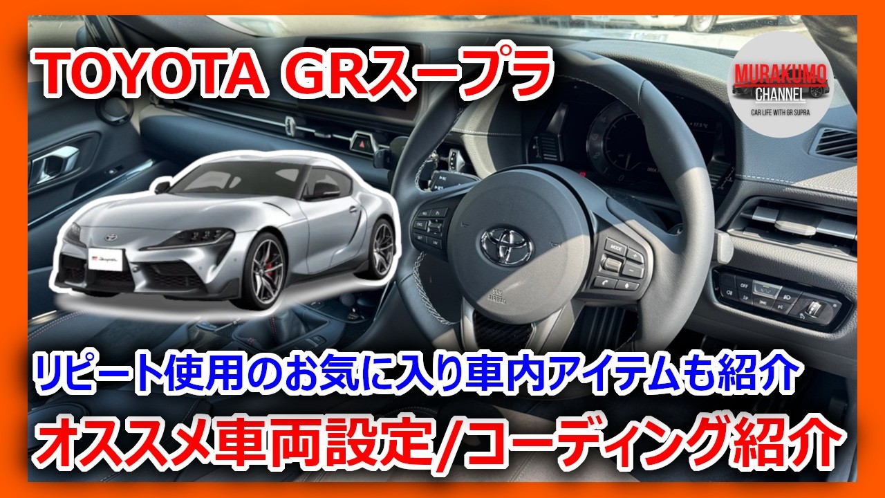 【GRスープラ】納車後すぐにやるべき車両設定＆BimmerCodeコーディング全公開！2台乗り継いだオーナー目線で紹介 リピート使用の車内アイテムも紹介【DIY】