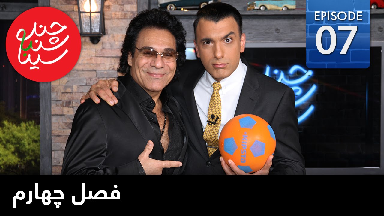 ChandShanbeh S4 – EP07 - FARSI1 / چندشنبه با سینا – فصل چهارم – قسمت هفتم
