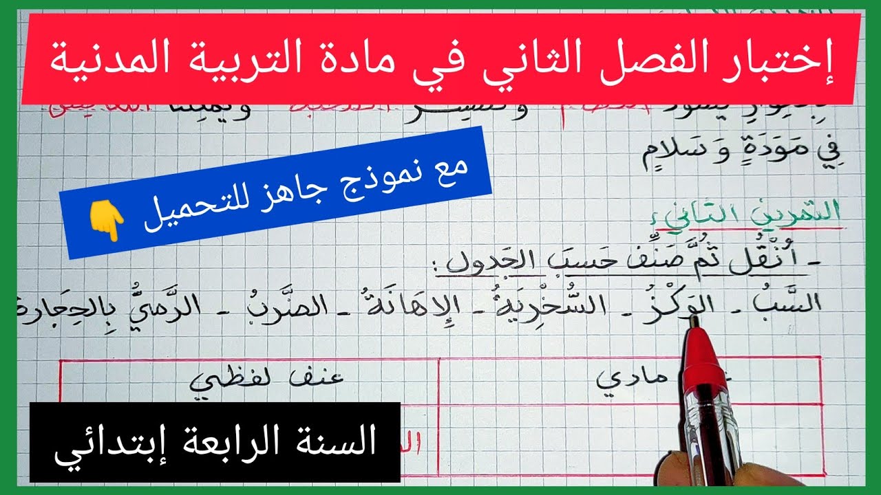 إختبار الفصل الثاني في مادة التربية المدنية للسنة الرابعة إبتدائي