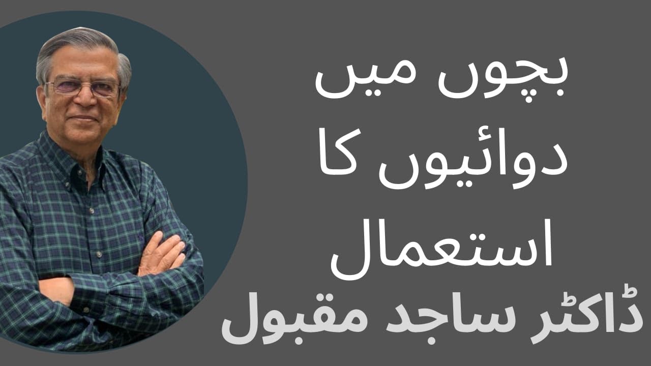 بچوں میں دوائیوں کا استعمال۔             ڈاکٹر ساجد مقبول