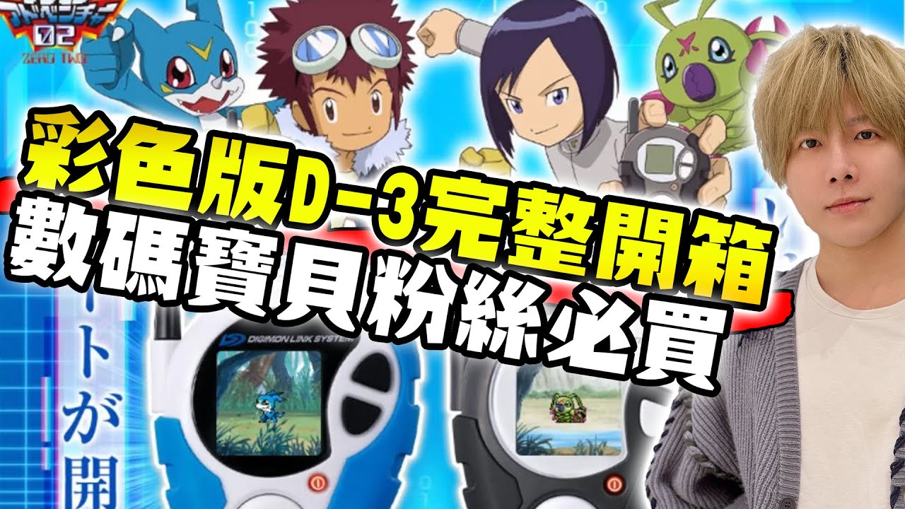 【SHINN聊數碼】數碼寶貝D-3 25週年彩色版 完全開箱心得 史上最強的怪獸對打機 還原合體進化 可玩性極高 萬代發威的誠意之作！｜神聖計畫