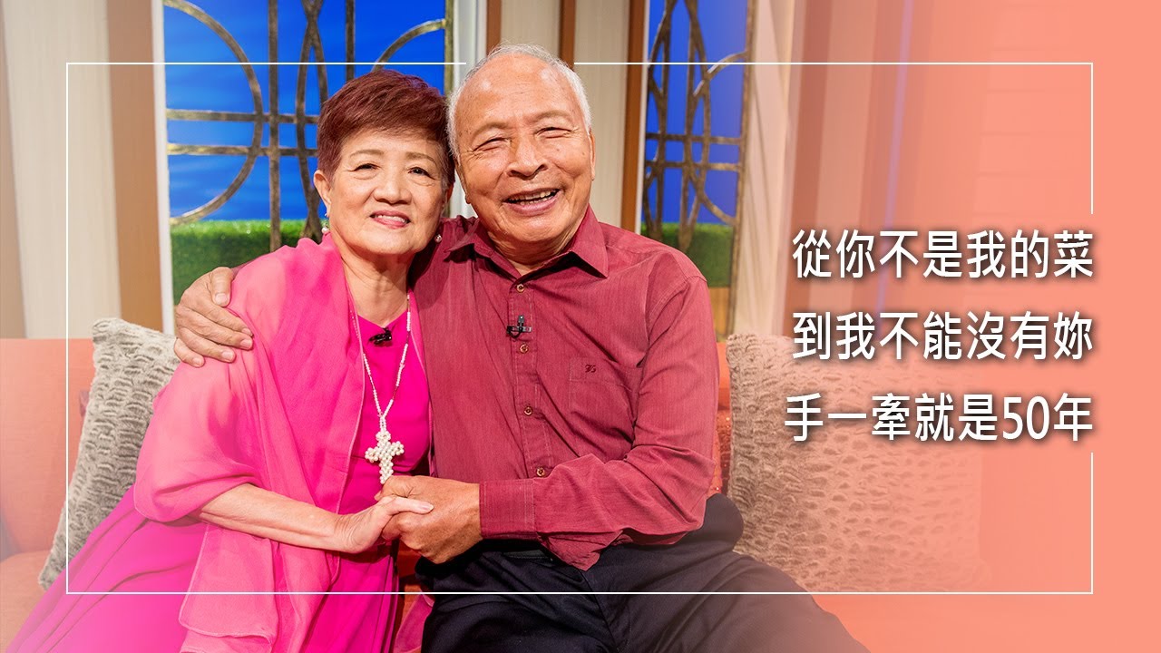 《好酒留到如今》從「你不是我的菜」到「我不能沒有妳」...他們愛中彼此包容，衝突變互補，風雨中手牽越緊、心靠越近，牽手50年，兩代合一、三代同樂，見證他們金婚之喜！│ 周神助 莊碧明 生命見證