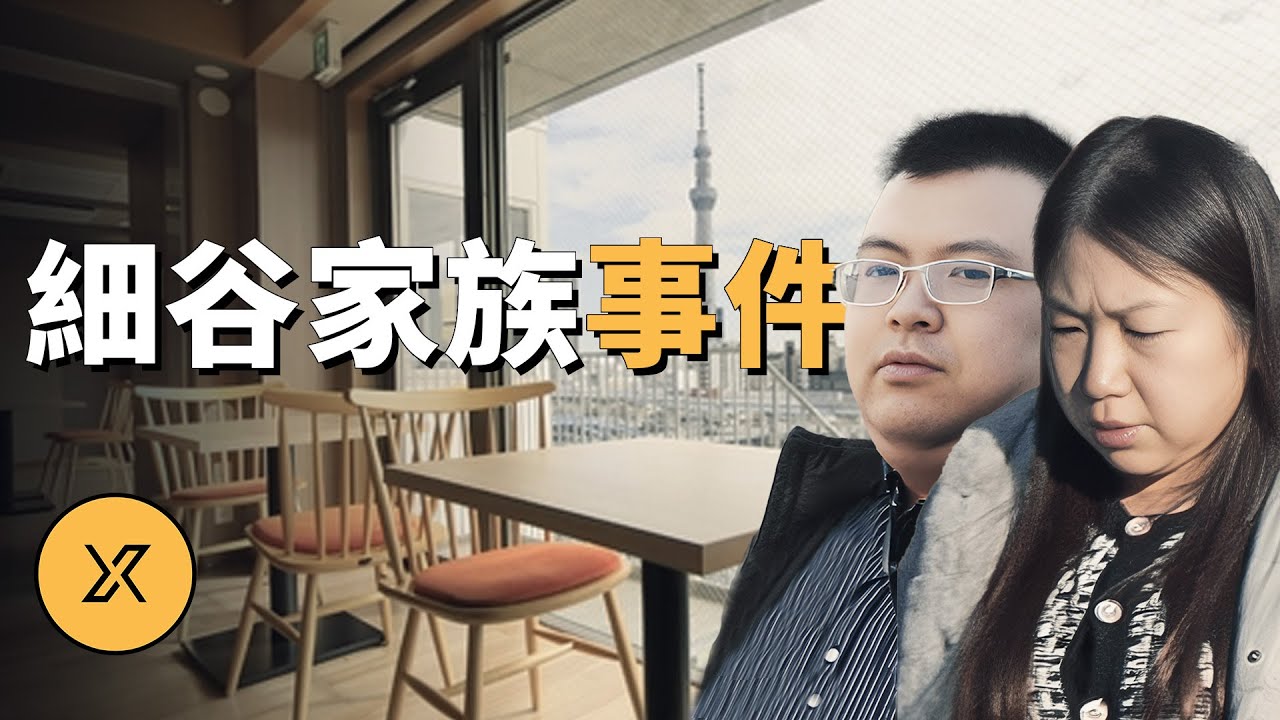 東京富二代家人相繼離奇去世，背後隱藏驚人祕密，細谷家族事件 | X調查