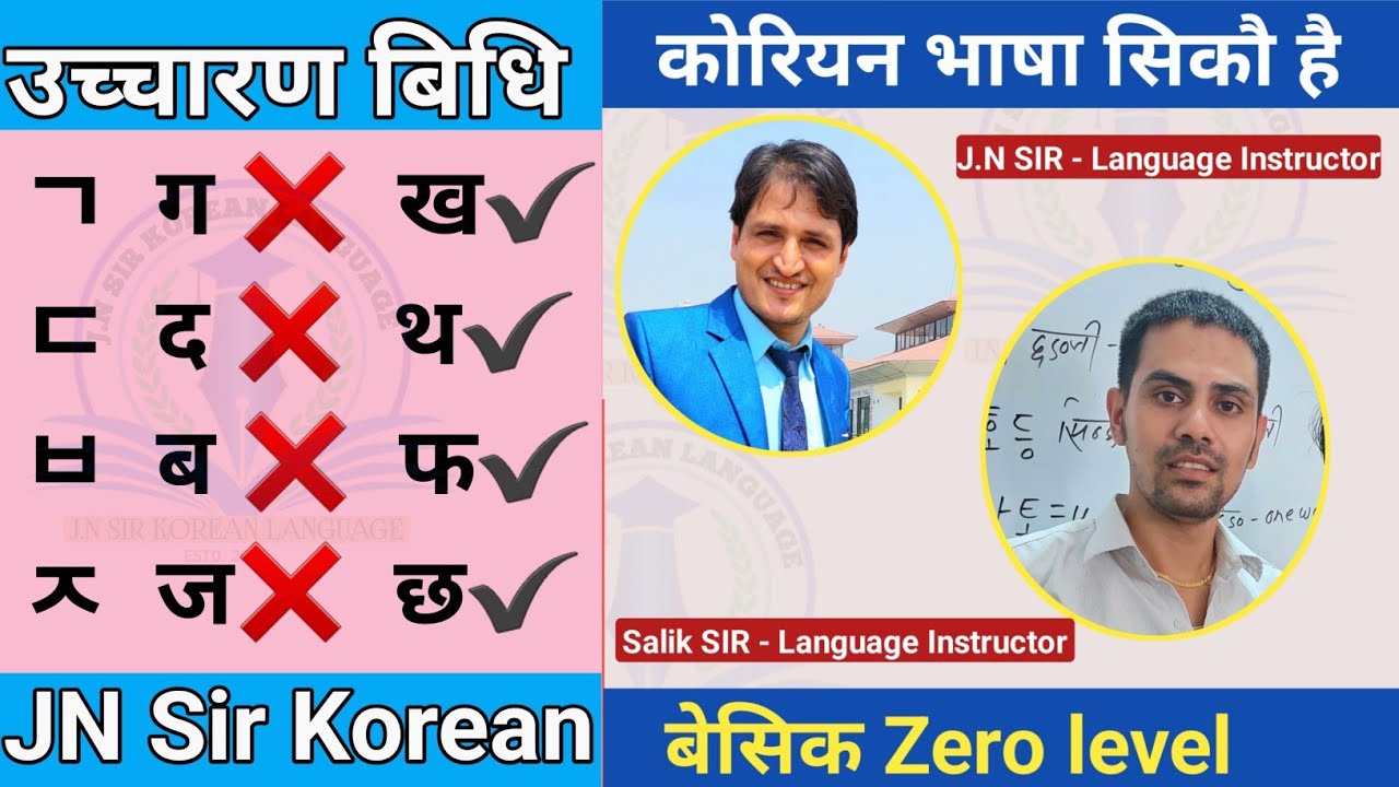 सजिलो सग कोरियन भाषा सिकौ || Day-3 || 2023 को लागि तयारी || उच्चारण विधि || JN Sir Korean Butwal
