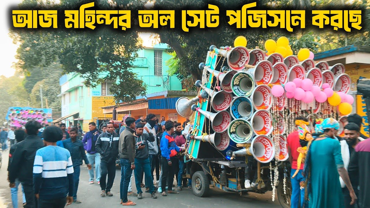আজ😡এখন মহিন্দ রোড়শো পজিসনে😡করছে বাপি😡 মজাম😡ক্ষেপিমা😡সাউন্ড কিং😡মহাকাল😡মাতারা 😡বনমা😡মোদক😡