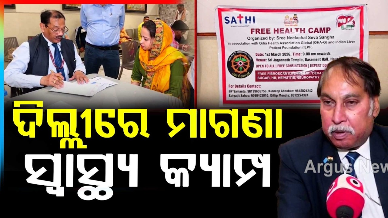 ଶ୍ରୀ ନୀଳାଚଳ ସେବା ସଂଘର ସେବା କାର୍ଯ୍ୟକ୍ରମ |Free Mega Health Camp at Hauz Khas Jagannath Temple Delhi