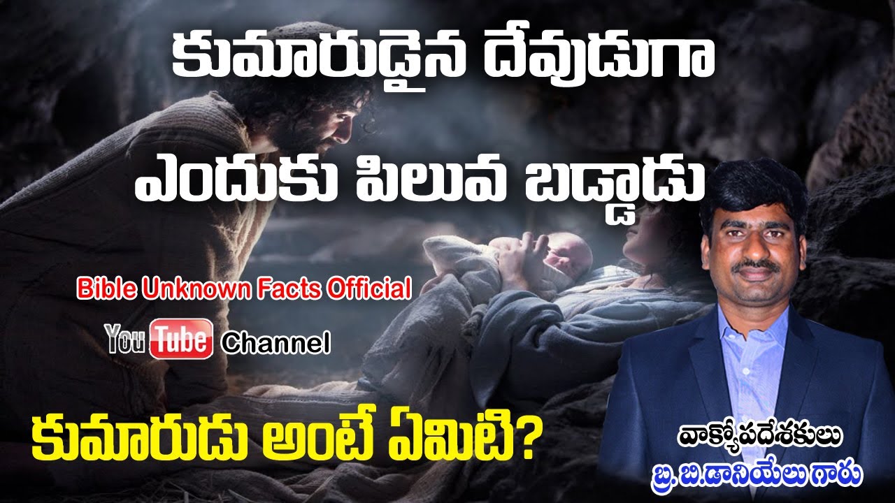 కుమారుడైన దేవుడుగా యేసు క్రీస్తువారు ఎందుకు పిలవబడ్డారు? కుమారుడు అంటే ఎవరు? ||