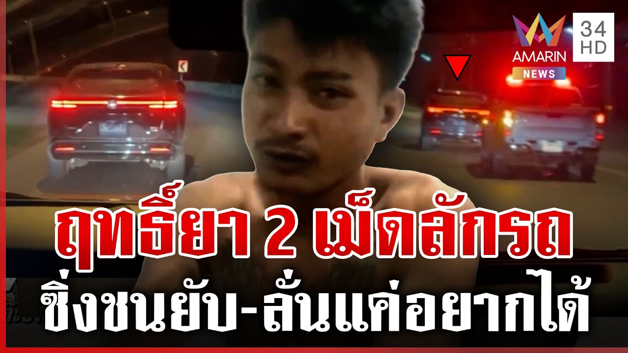 ล่าระทึก! ขี้ยาทำทรงพลเมืองดีชิงรถสาว สารภาพสิ้นพี้ยา 2 เม็ด | ทุบโต๊ะข่าว | 09/03/69