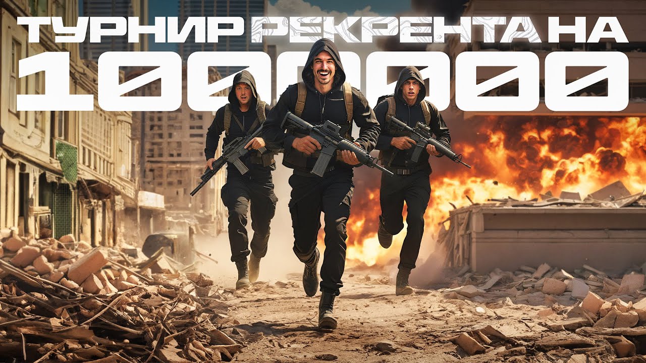 ИСТОРИЯ КАК МЫ ИГРАЛИ ТУРНИР ОТ РЕКРЕНТА НА 1000000 руб. В WARZONE