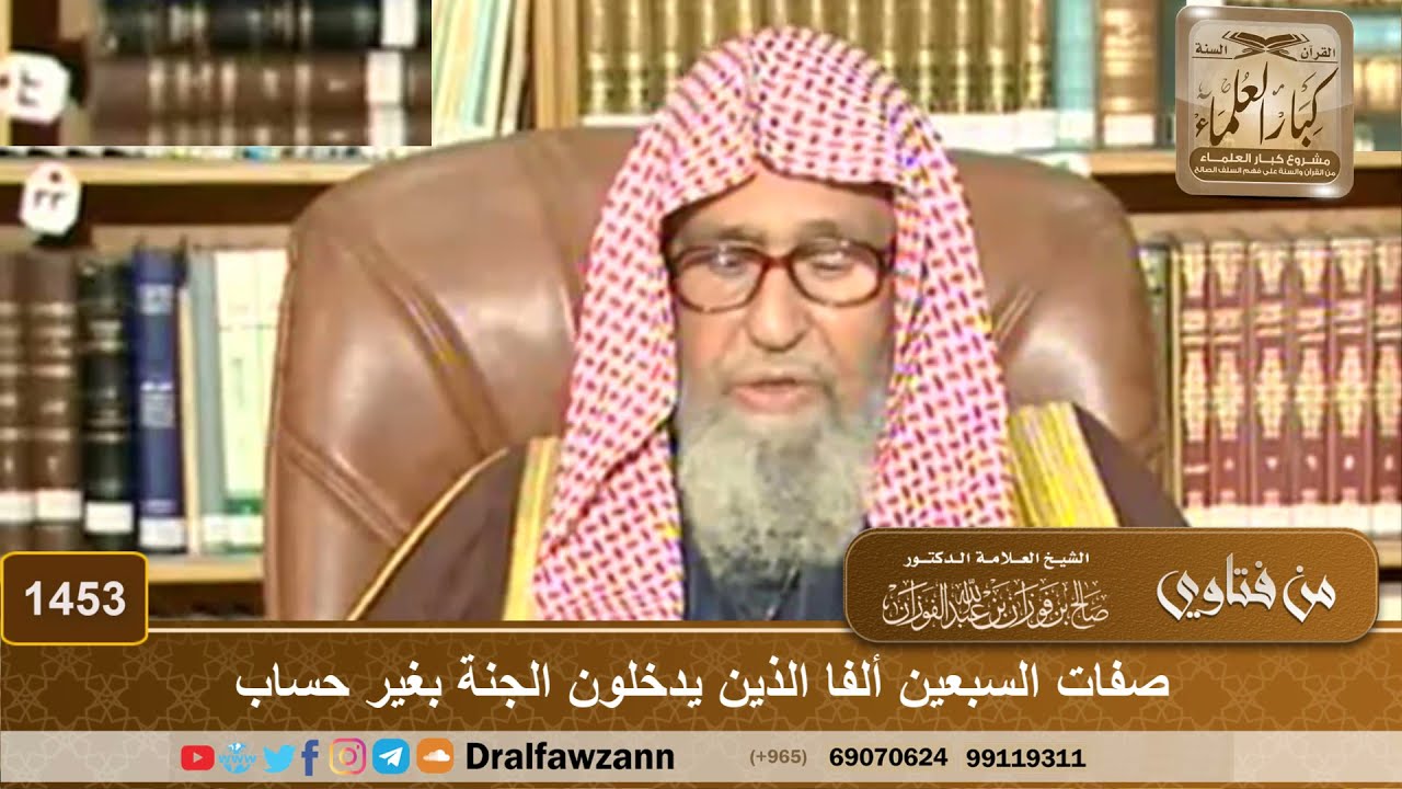 1453 - صفات السبعين ألفا الذين يدخلون الجنة بغير حساب - الشيخ صالح الفوزان