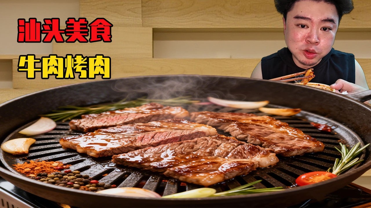 小夥挑戰汕頭隱藏美食，烤肉店牛肉鮮美堪比火鍋，青芒絲爽口甜美好吃到爆表！