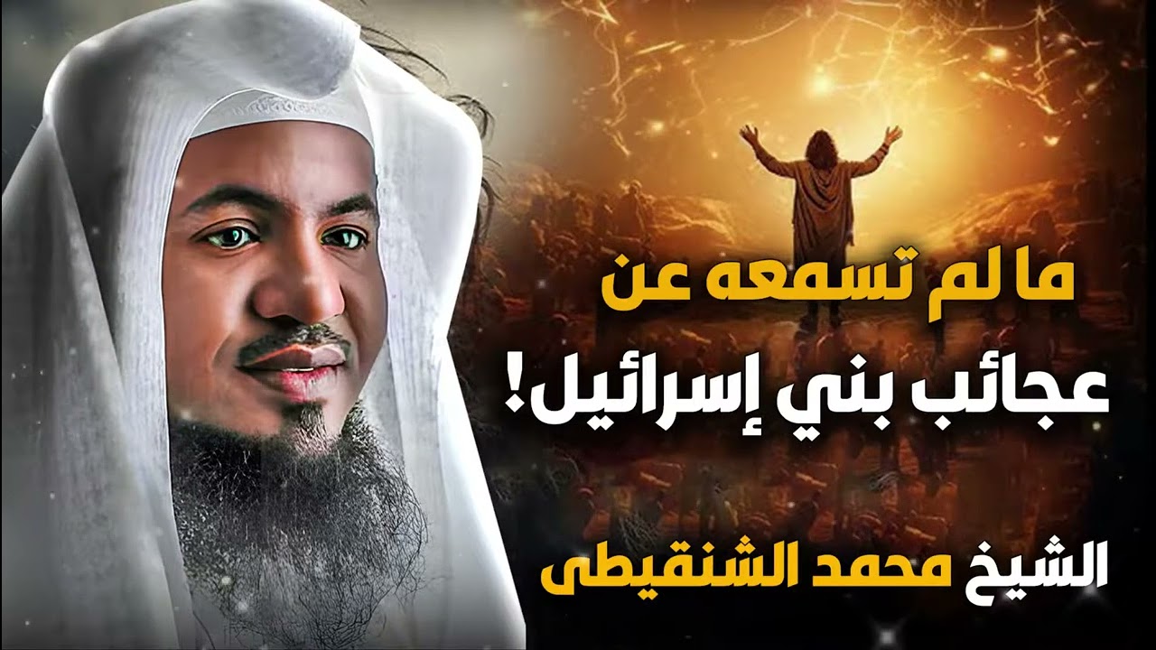 الشيخ محمد الشنقيطي 🎙️ ما لم تسمعه عن عجائب بني اسرائيل ! 🔥
