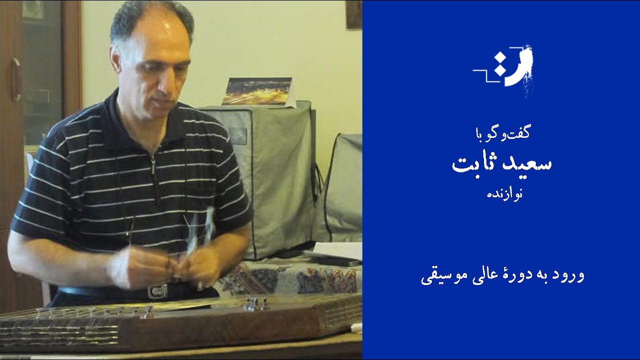 سعید ثابت - ورود به دورۀ عالی موسیقی